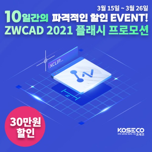 [종료] ZWCAD 2021 30만원 할인 이벤트!! 3월15일~3월26일(10일간) 플래시 프로모션!  성황리 종료