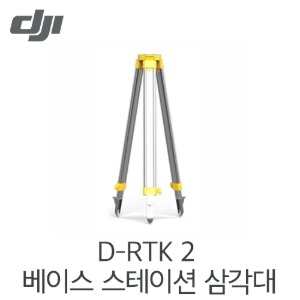 DJI D-RTK 2 베이스 스테이션 삼각대