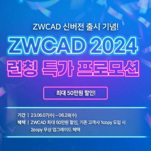 ZWCAD 2024 런칭 특가 프로모션