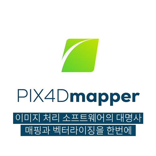 PIX4Dmapper 이미지 처리 소프트웨어의 대명사 매핑과 벡터라이징을 한번에 PIX4D매퍼