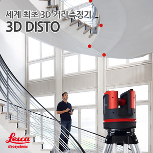 3D DISTO 세계최초 3D 거리측정기 실측의 재창조