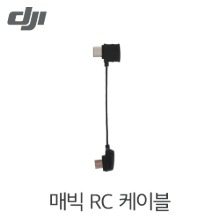 DJI 매빅 RC 케이블 (타입C 커넥터)