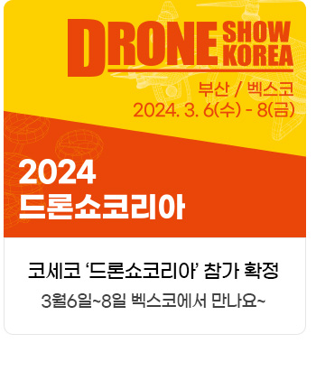 2024 드론쇼 코리아