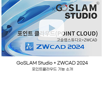 고슬램 ZWCAD 포인트클라우드 기능 소개