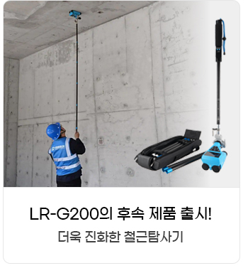 LR-G300 철근탐사기