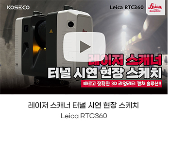 RTC360 레이저 스캐너