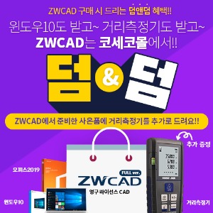 [덤앤덤 이벤트] ZWCAD 풀버전 구매혜택 윈도우10 거리측정기 오피스2019 증정 6월26일까지