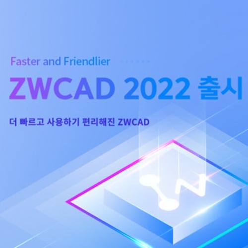 ZWCAD 2022 (Full ver.) 더 빠르고 편리해진 ZWCAD