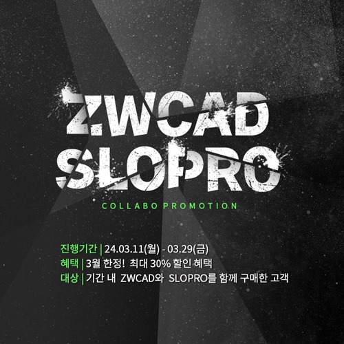 [9차이벤트] ZWCAD 감사제 기념 ZWCAD X SLOPRO 콜라보 프로모션