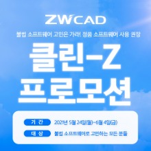 [종료] ZWCAD 2021 클린-Z 프로모션 2주간(5월24일~6월4일)