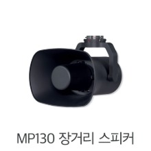 MP130 드론용 장거리 음향 스피커 (매트리스 300 / 매트리스 210v2) 스피커 교통지휘 긴급경고 수색 및 구조
