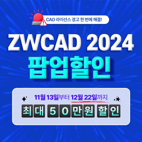 ZWCAD 2024 팝업할인